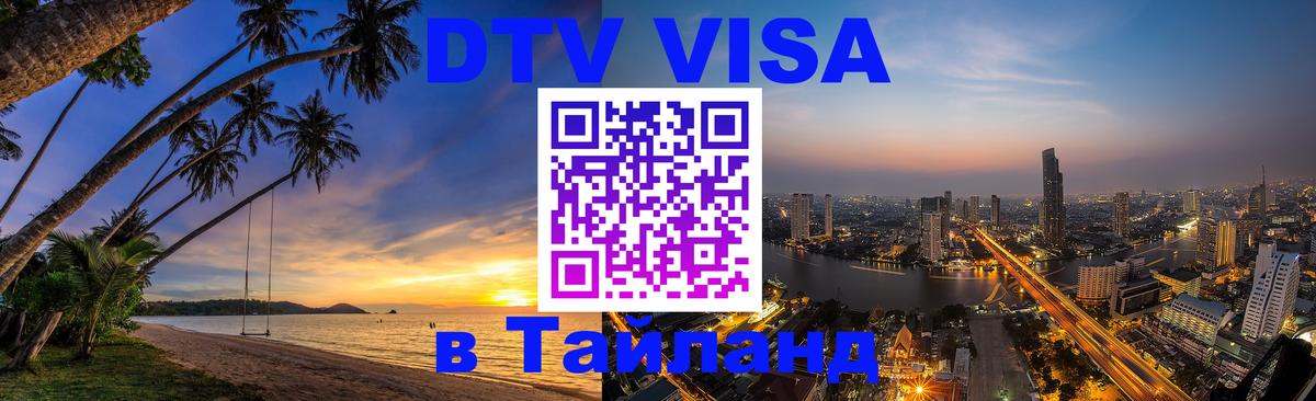 Как сделать DTV визу в Тайланд Астана 