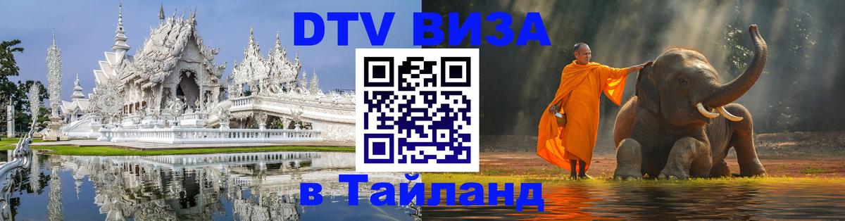 Как сделать DTV визу в Тайланд Как сделать DTV визу в Тайланд